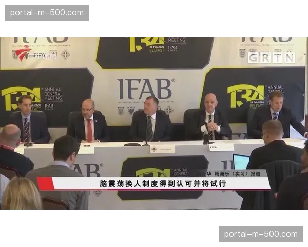 联盟提议改革换人规则，考虑在部分杯赛中试行“脑震荡换人”