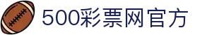 500彩票网官方 - 专业赛事数据分析